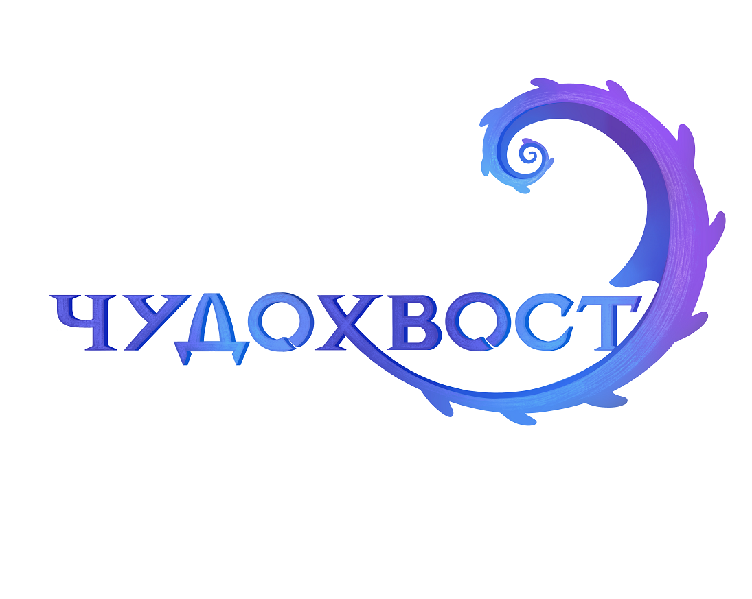 Чудохвост